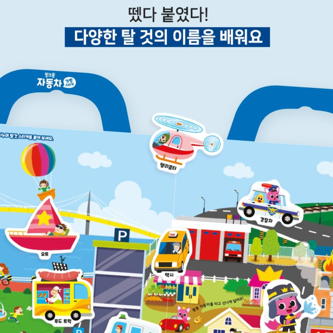 PINKFONG VEHICLES STICKER BAG