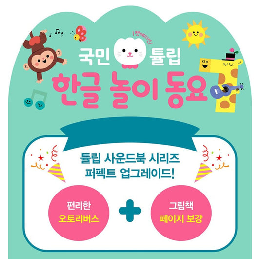 KOREAN SONGS TULIP SHAKER