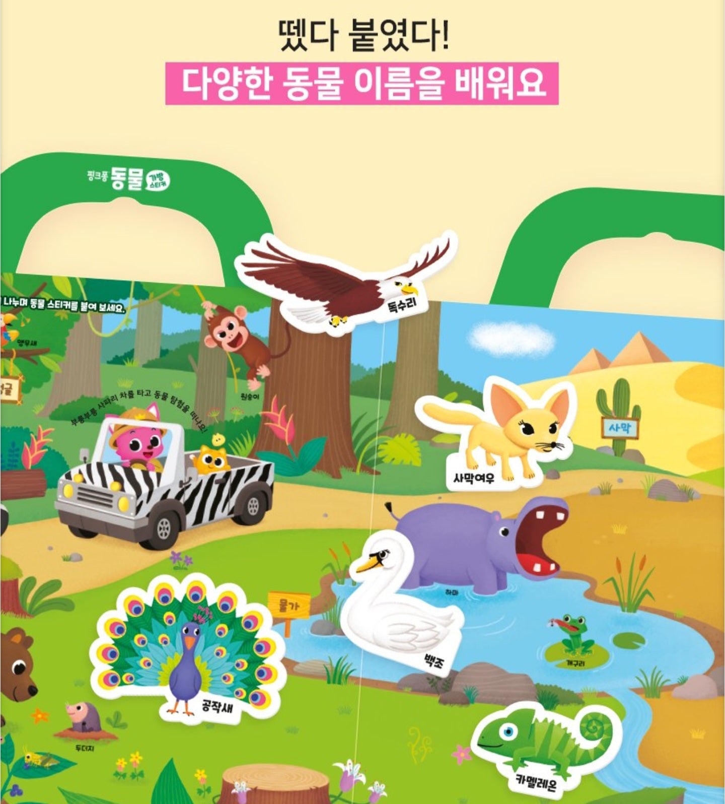 PINKFONG ANIMALS STICKER BAG