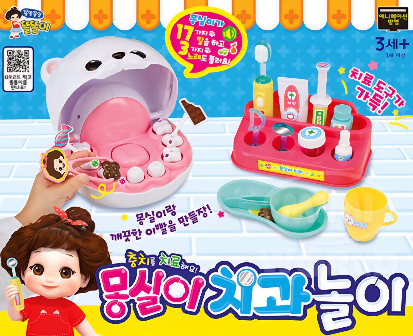 똘똘이 몽실이 치과놀이