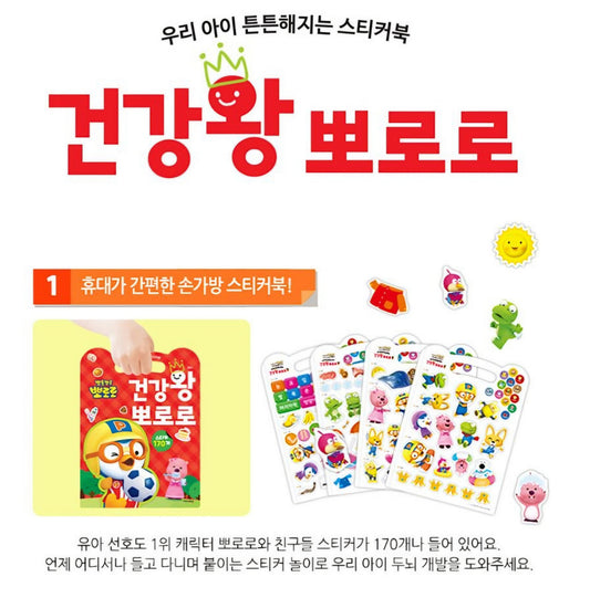 PORORO HEALTH KING STICKER BOOK