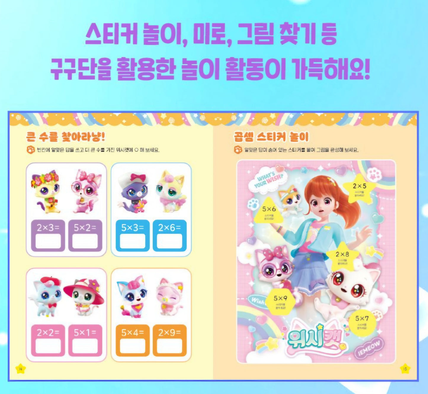 WISH CAT 구구단 놀이북
