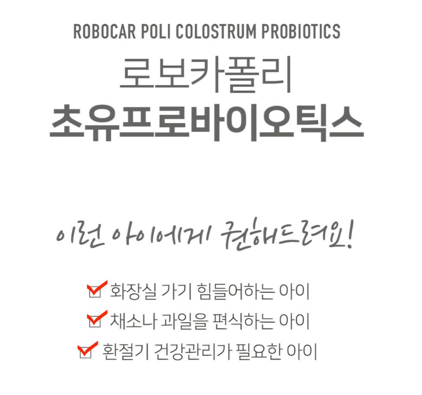 ROBOCAR POLI COLOSTRUM VITAMIN