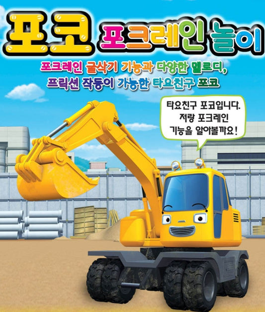 TAYO POCO EXCAVATOR VROOM VROOM