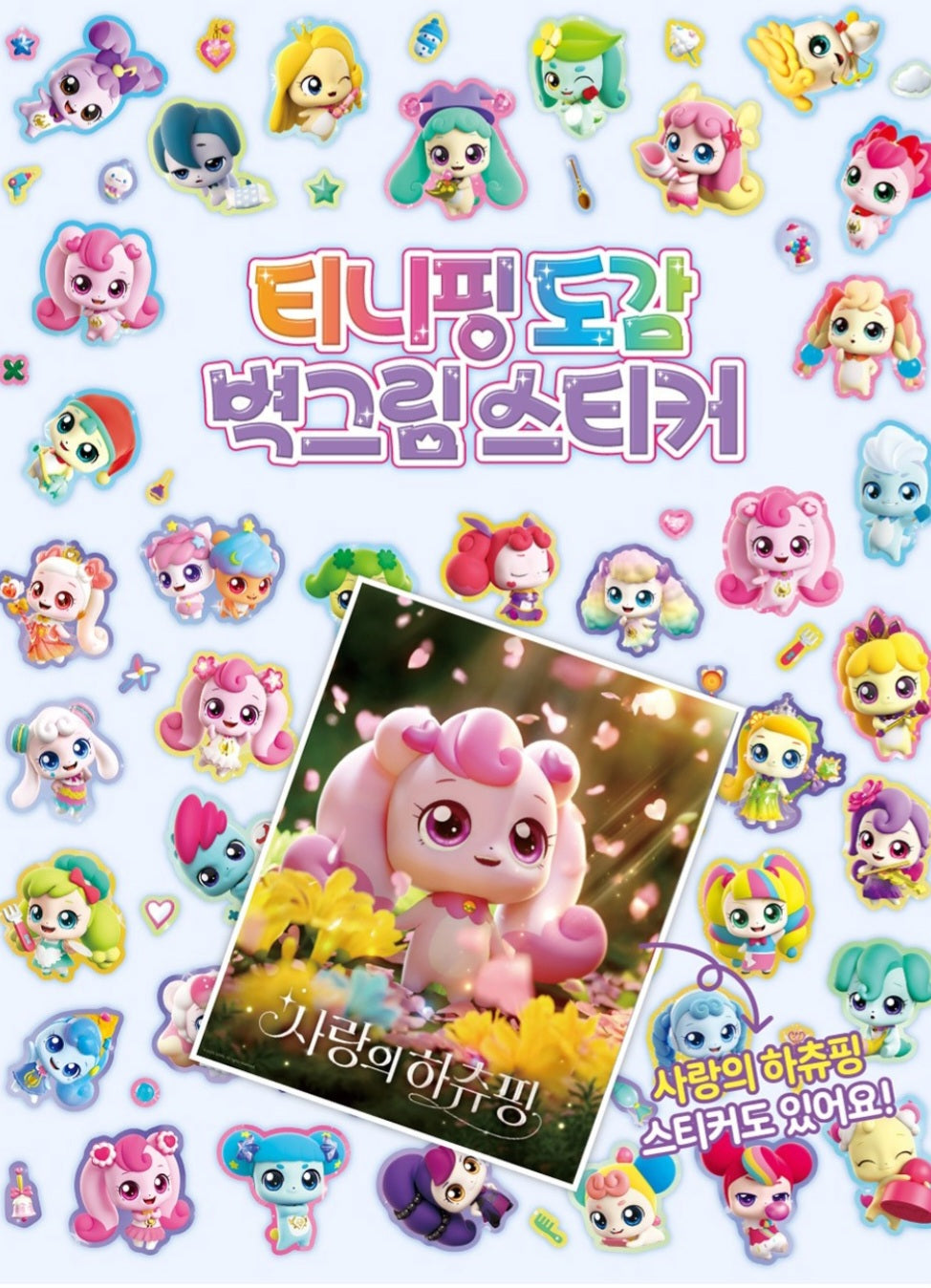 티니핑 벽그림스티커