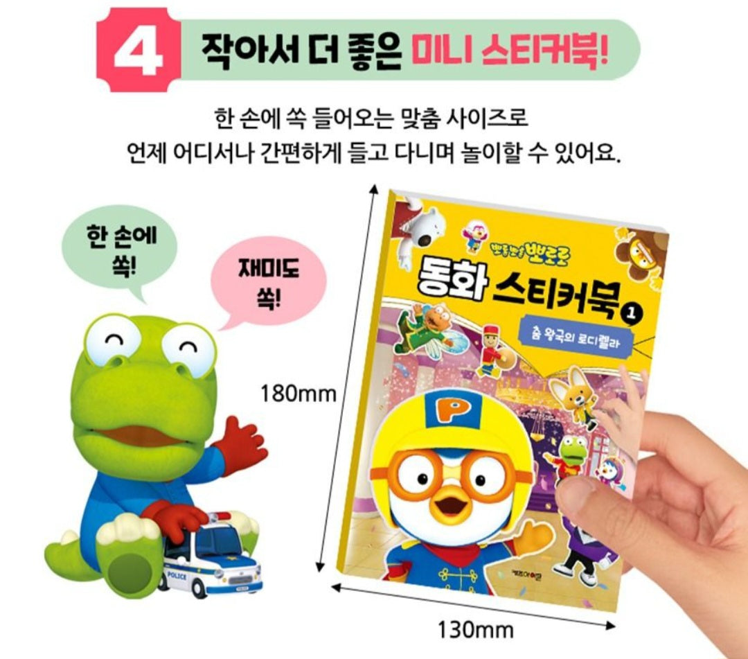 PORORO STORY STICKER BOOK 1