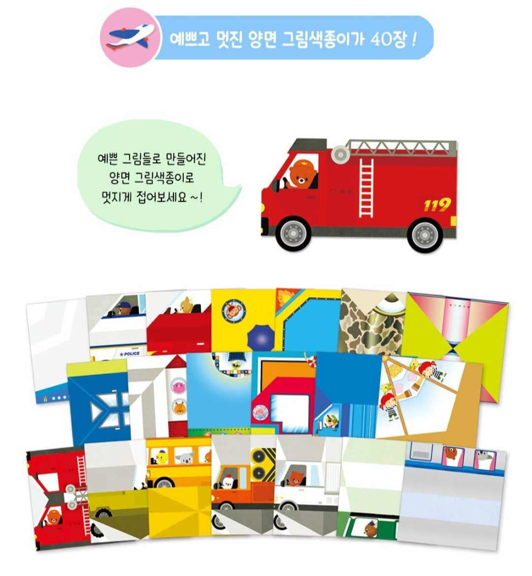 첫 종이접기 - 탈것