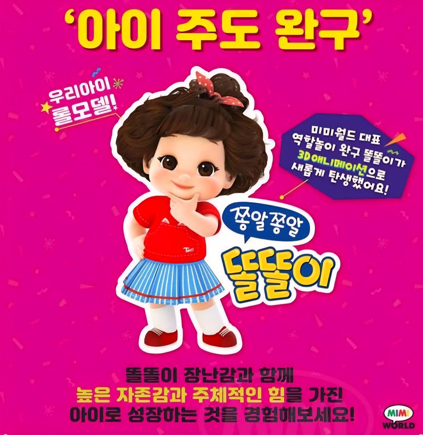 쫑알쫑알 말 많은 똘똘이