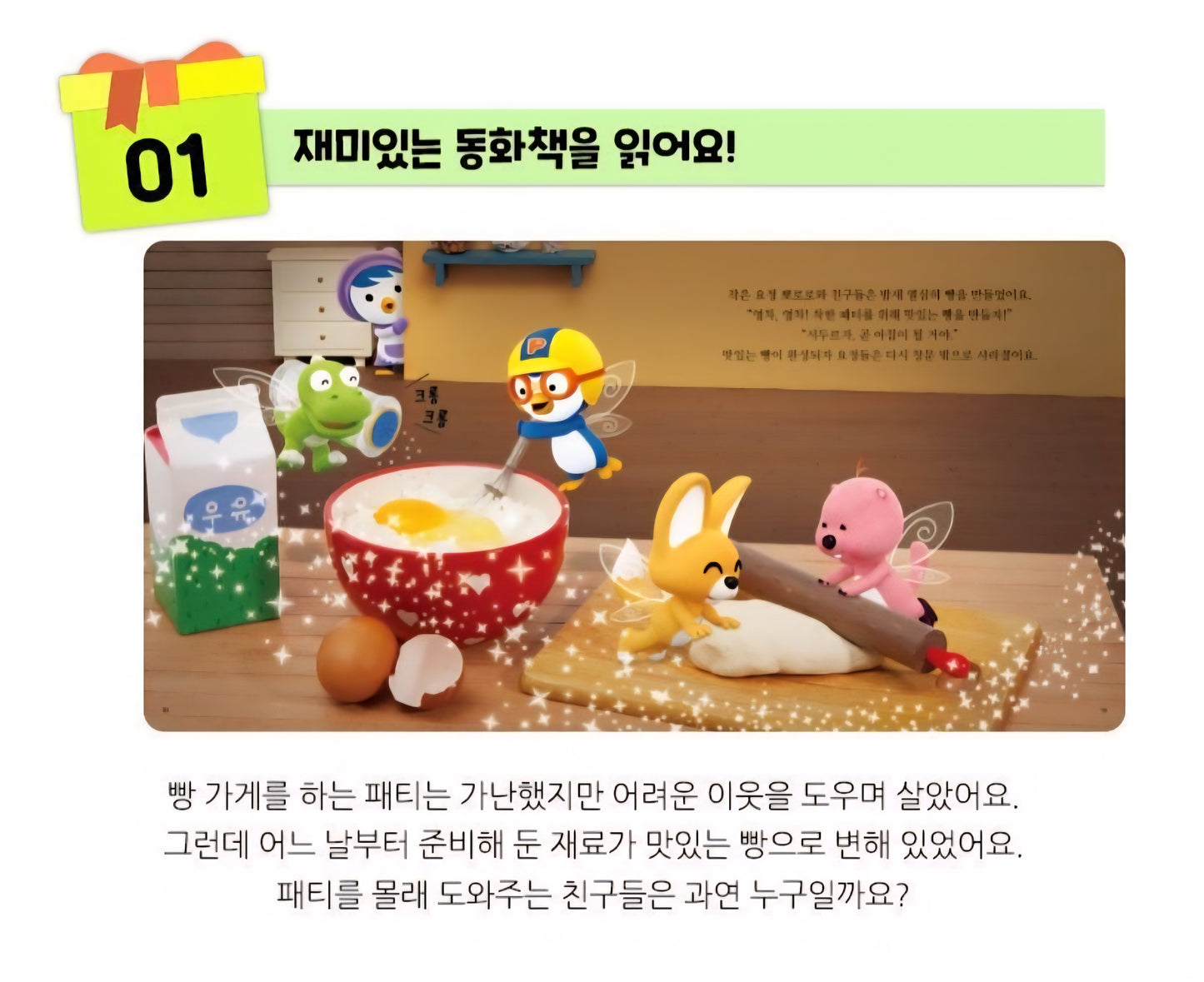 PORORO BAKERY TOY BOOK