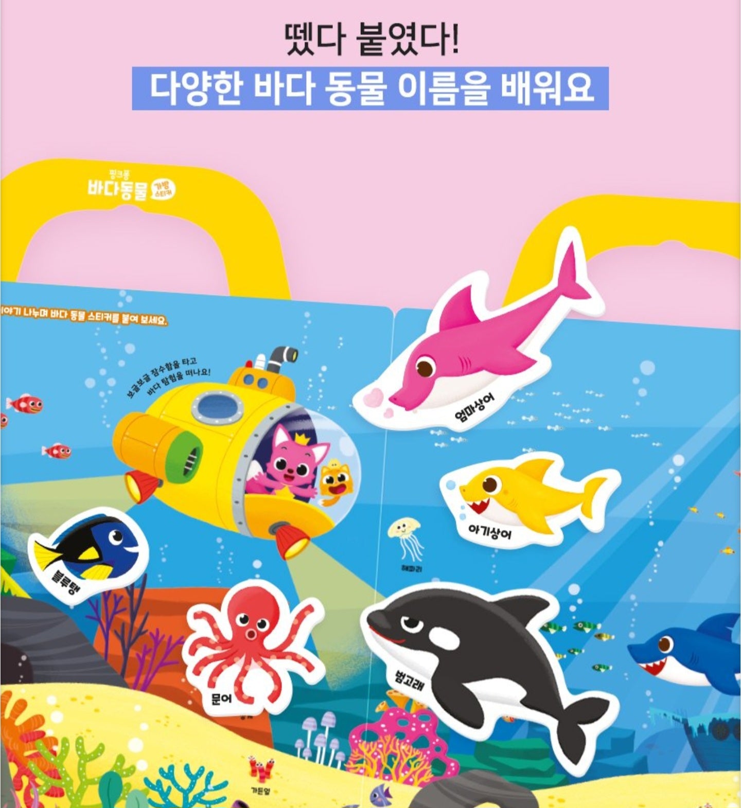 PINKFONG SEA ANIMALS STICKER BAG