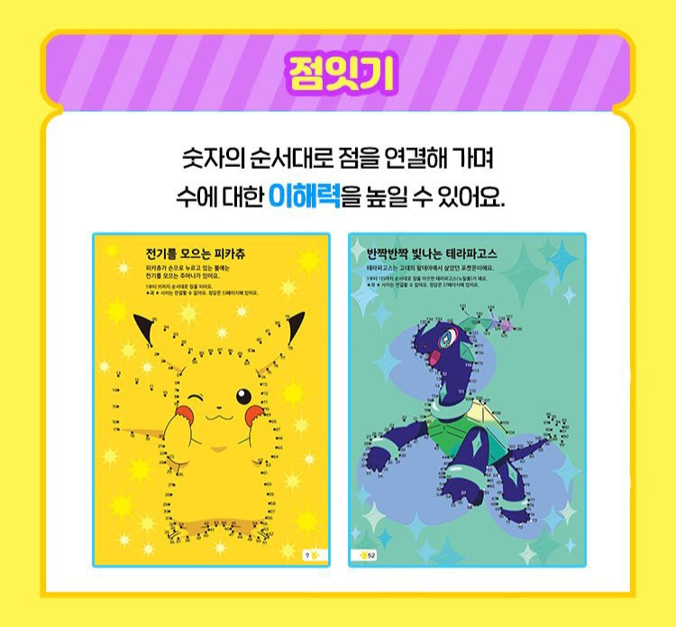 POKEMON 점잇기 ACTIVITY