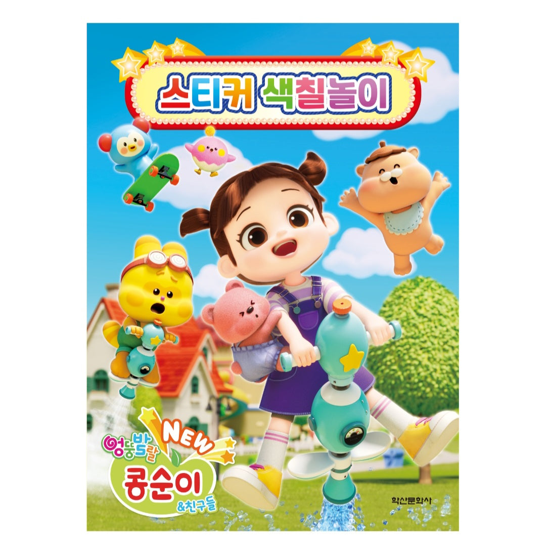 KONGSUNI COLORING BOOK