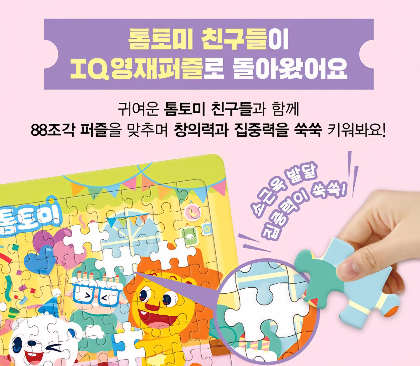 톰토미 88PC PUZZLE