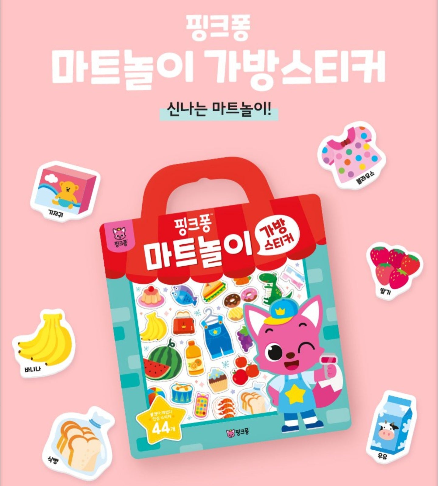 PINKFONG MART STICKER BAG