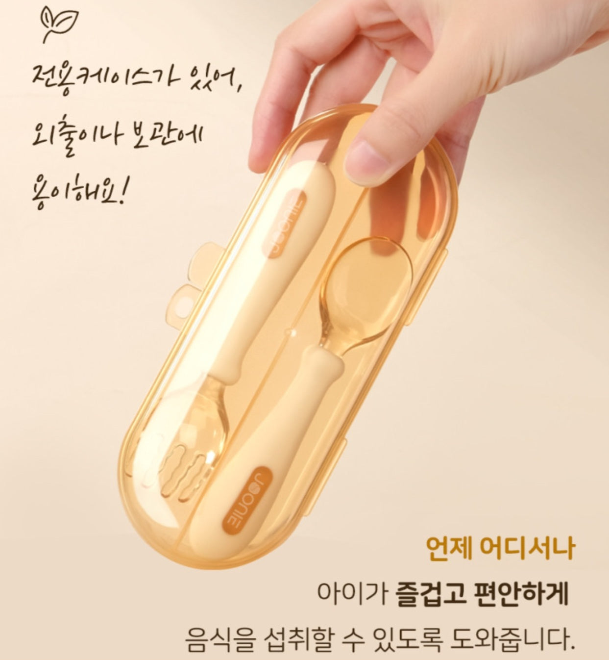 JOONIE SELF DIRECTED UTENSIL SET WITH CASE