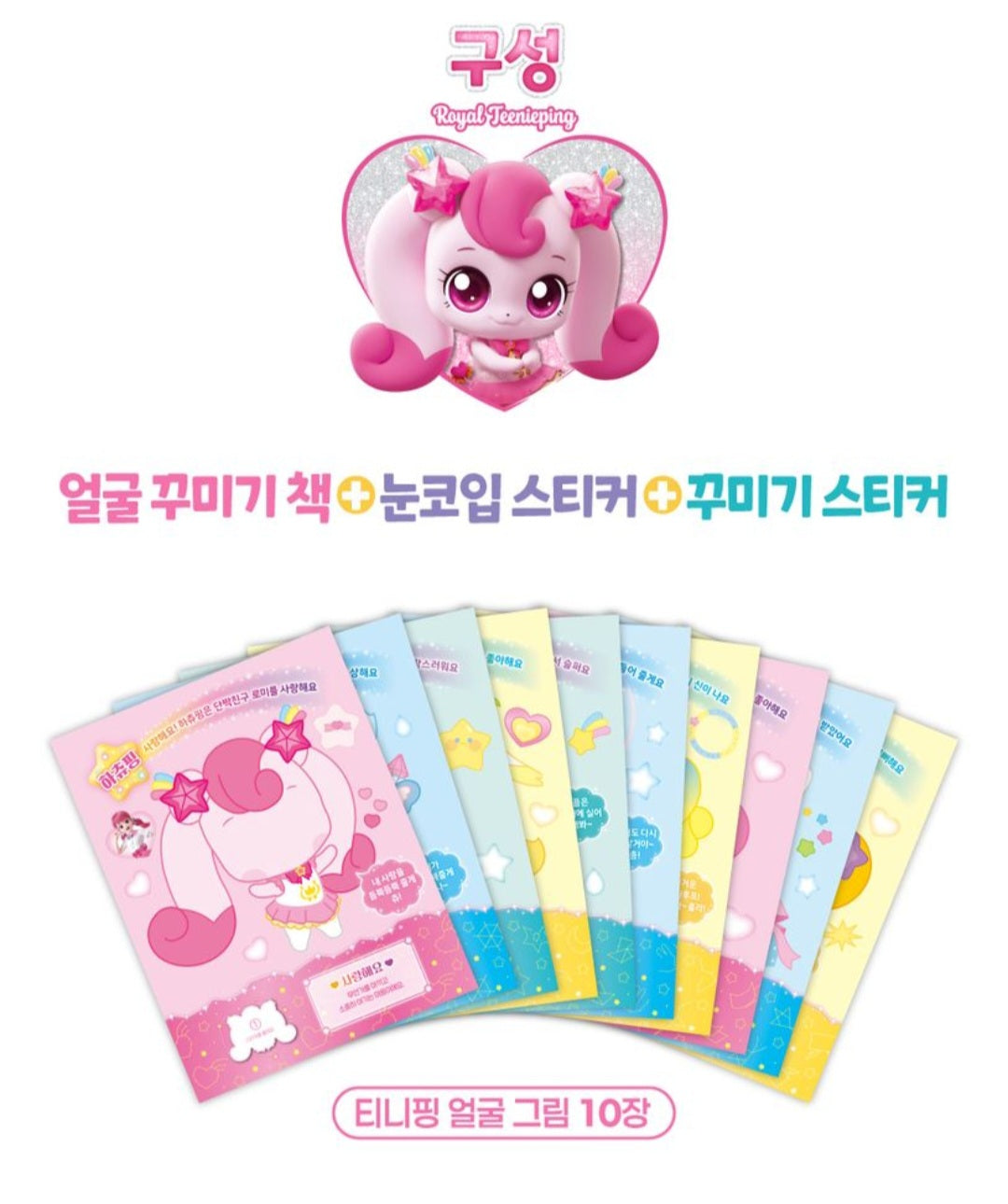 티니핑 얼굴 꾸미기