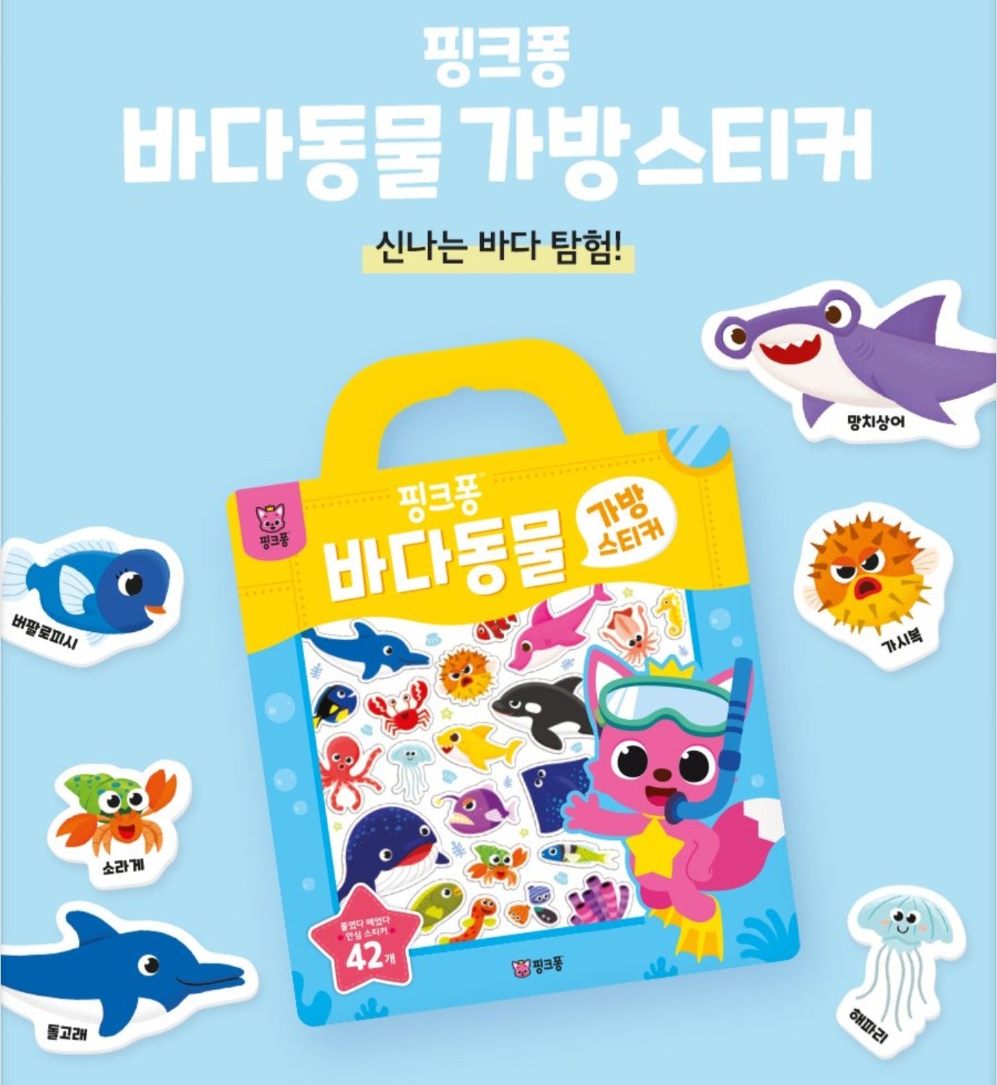 PINKFONG SEA ANIMALS STICKER BAG