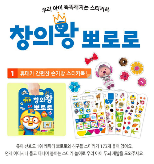 PORORO CREATIVITY STICKER BOOK