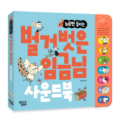 벌거벗은 임금님 KOREAN STORY SOUND BOOK