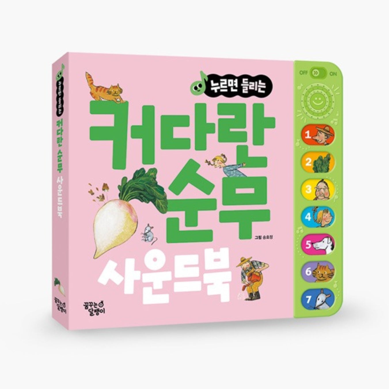 커다란 순무 전래동화 사운드북