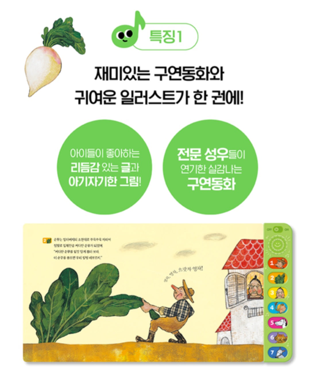 커다란 순무 전래동화 사운드북