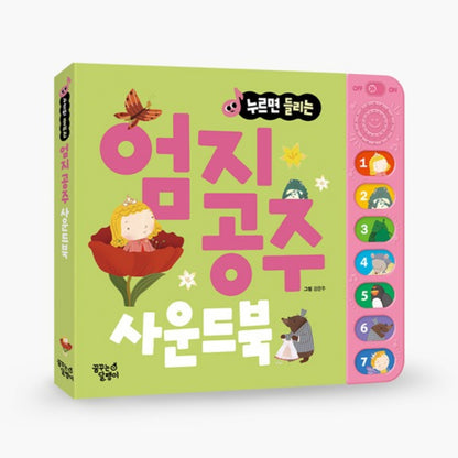 엄지 공주 전래동화 사운드북