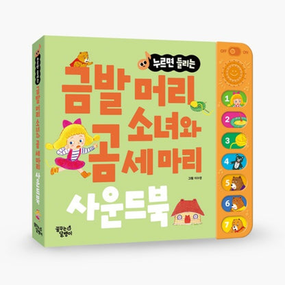 금발 머리 소녀와 곰세마리 전래동화 사운드북