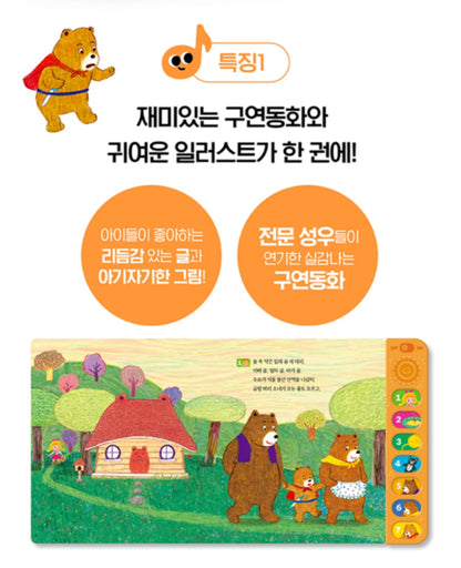 금발 머리 소녀와 곰세마리 전래동화 사운드북