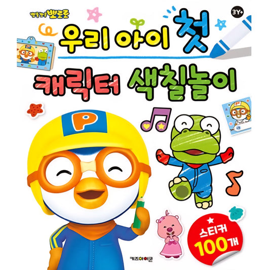 PORORO 1ST COLORING BOOK