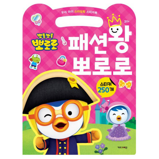 PORORO 패션왕 STICKER BOOK