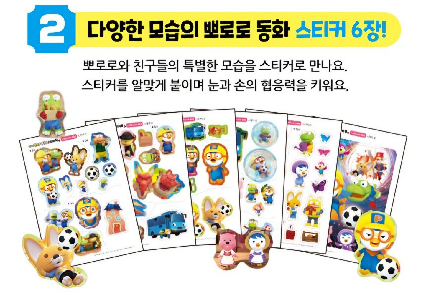 PORORO STORY STICKER BOOK 2