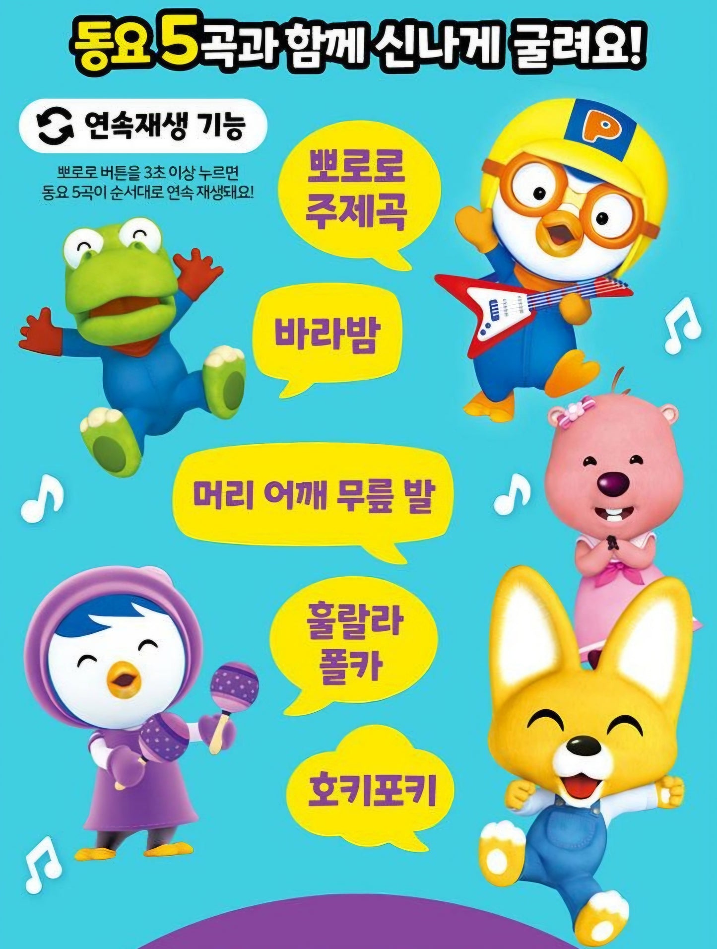 PORORO MELODY ROLLER CLEANER