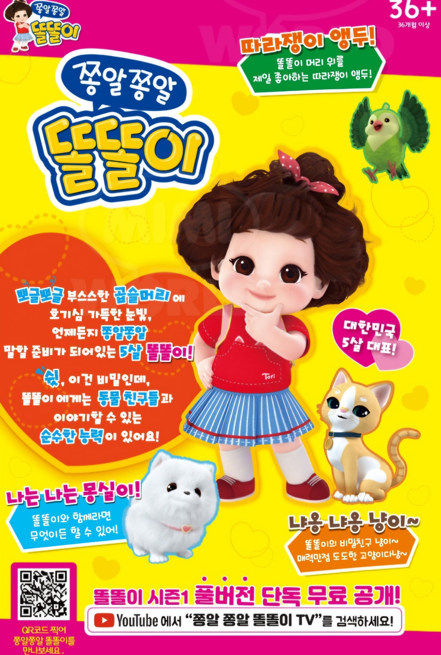 똘똘이 CHATTY DOLL