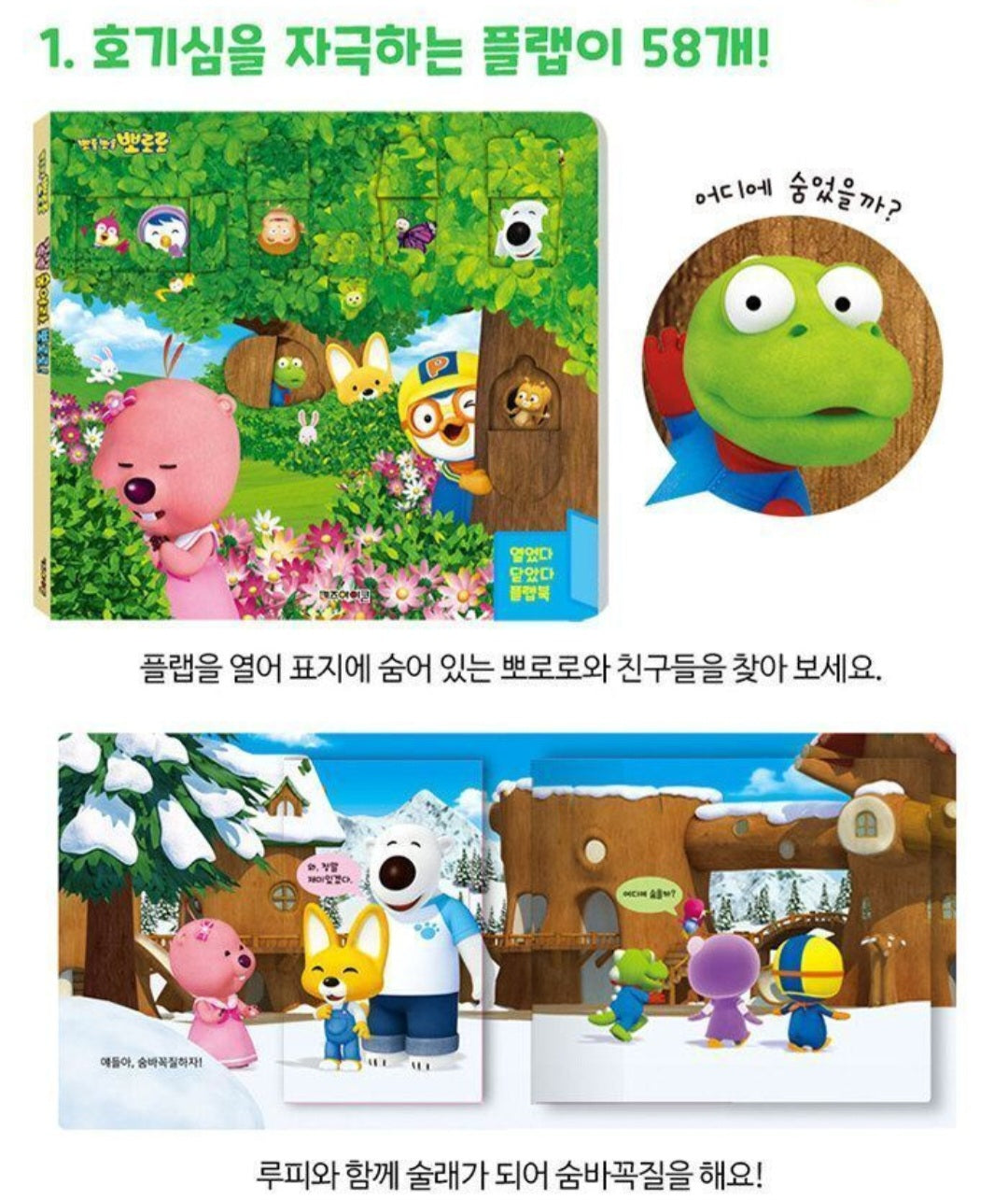 PORORO HIDE AND SEEK FLAP BOOK