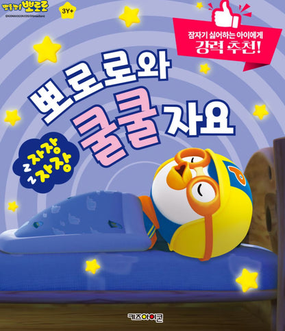 PORORO SWEET DREAMS SOUND BOOK
