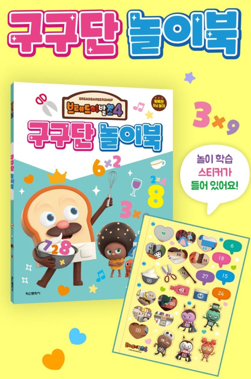 브레드 이발소4 구구단 놀이북