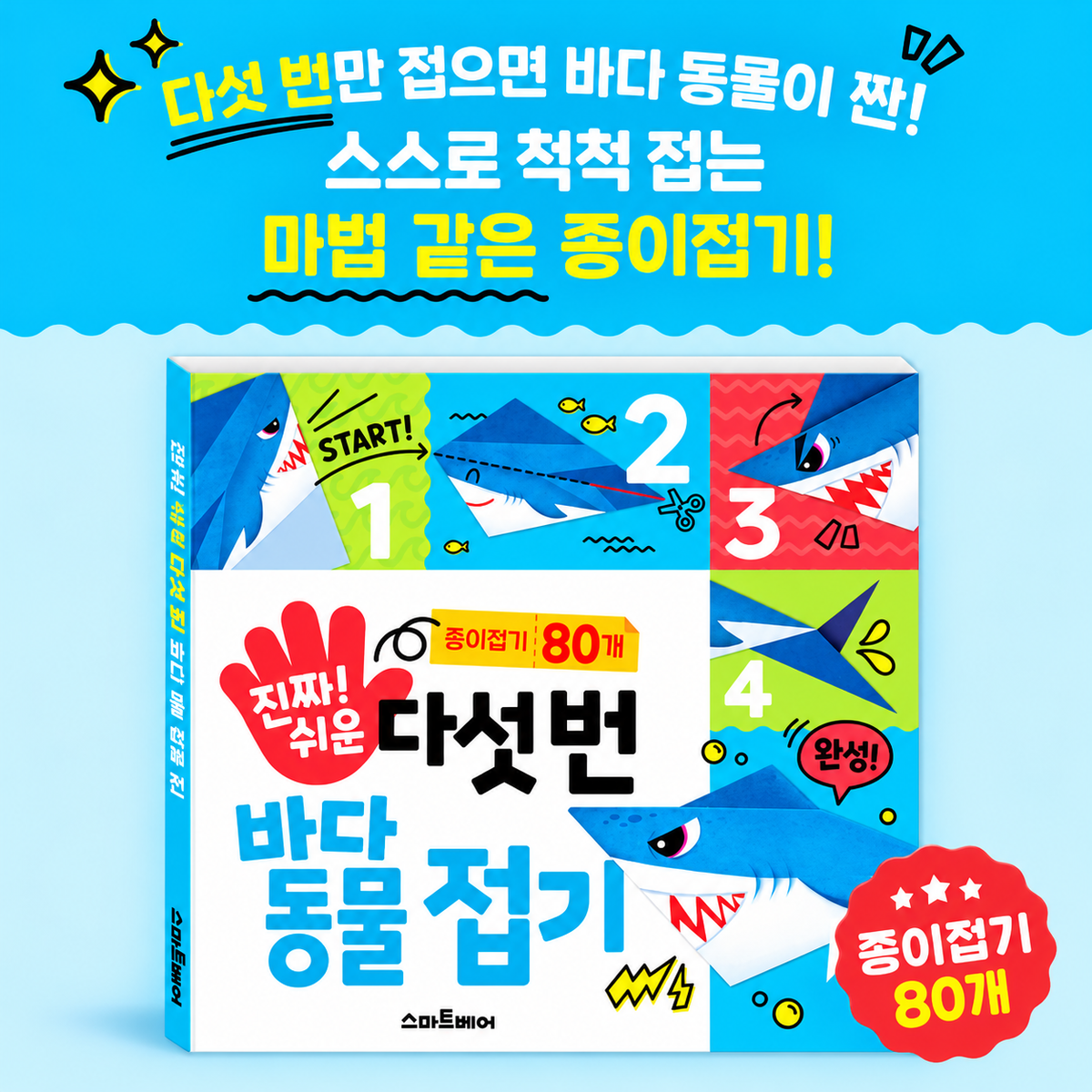 SUPER EASY 5-FOLD SEA ANIMALS