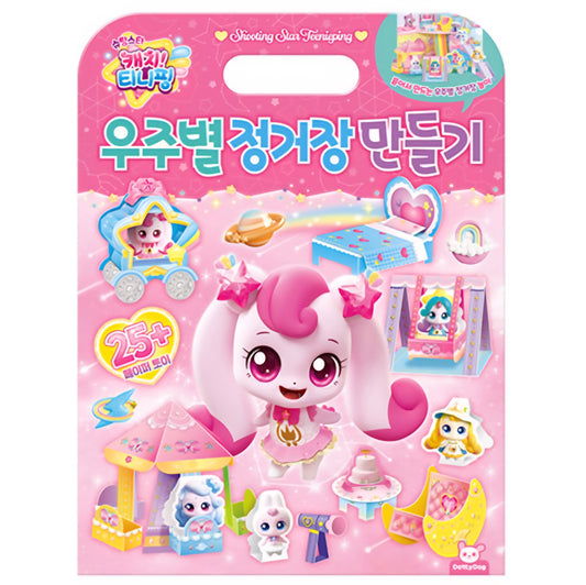 티니핑 우주별 정거장 만들기