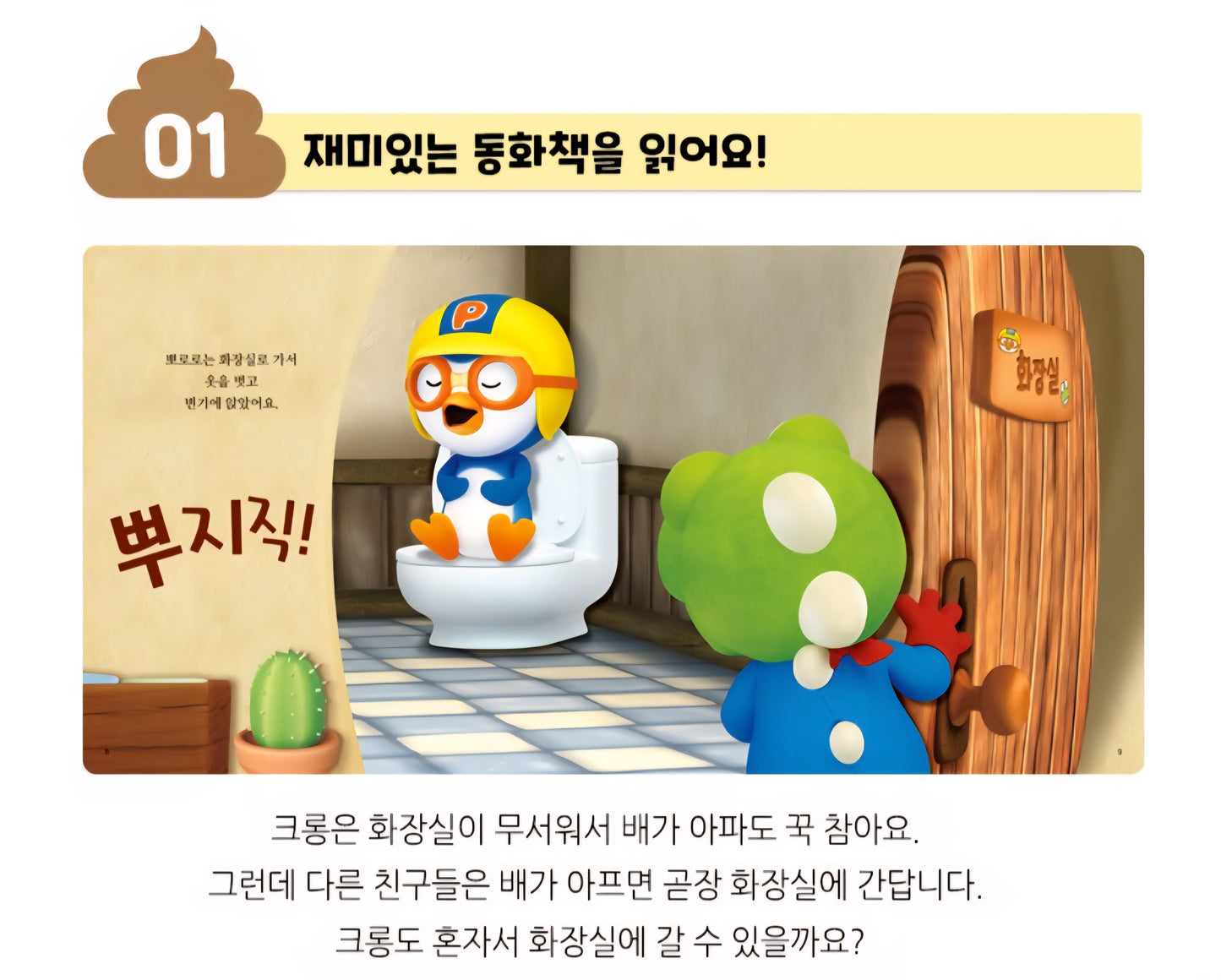 PORORO POTTY TRAINING TOY BOOK