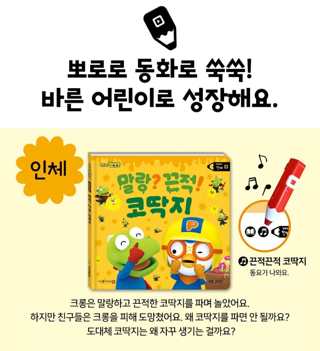 PORORO BOOGER BOOK [SAYPEN COMPATIBLE]