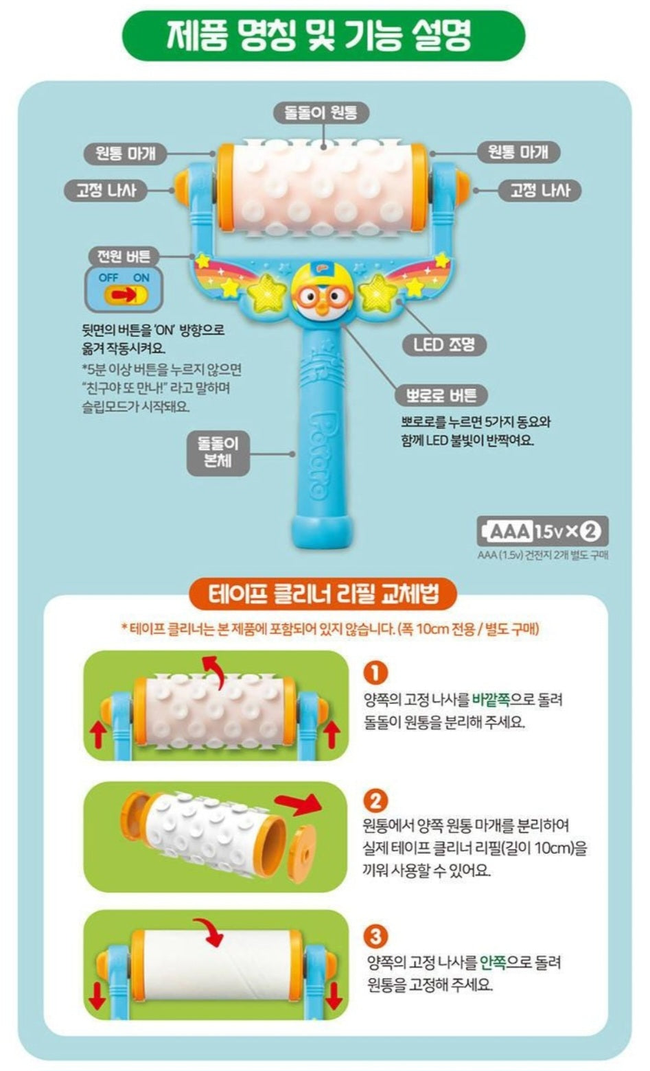 PORORO MELODY ROLLER CLEANER