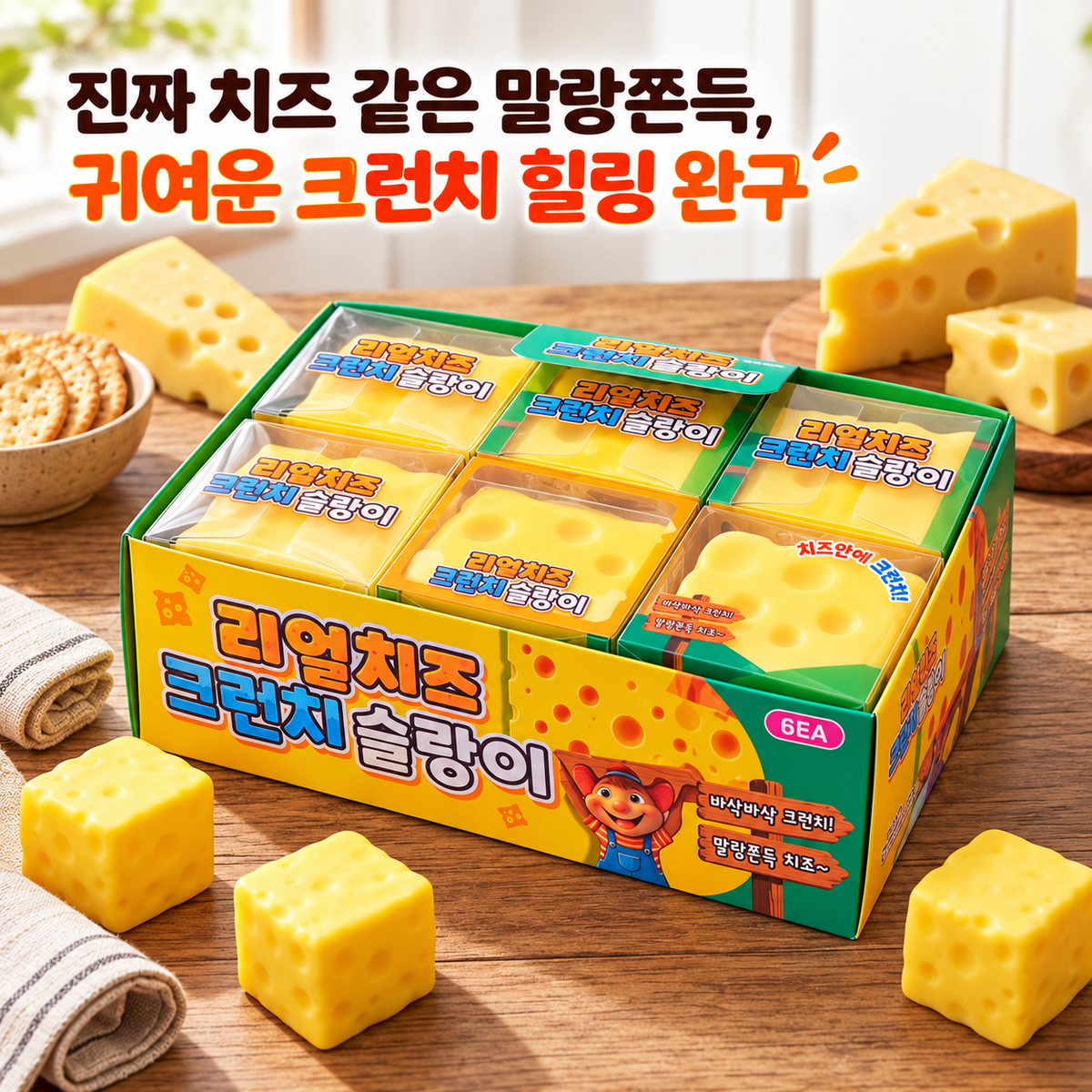 REAL CHEESE CRUNCHY SQUISHY
