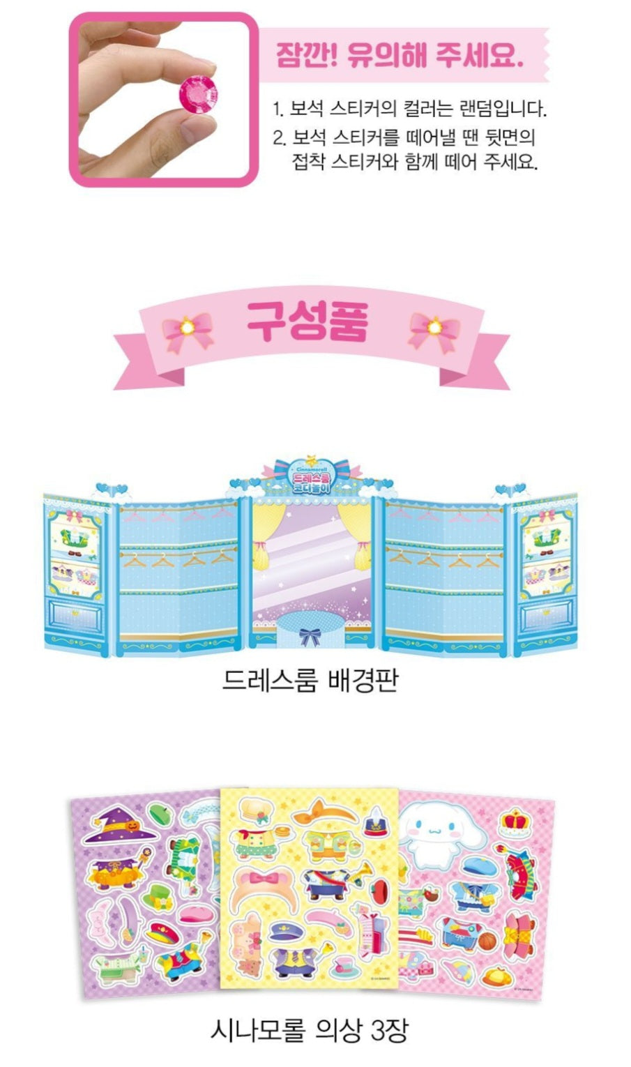 SR 시나모롤 DRESS ROOM