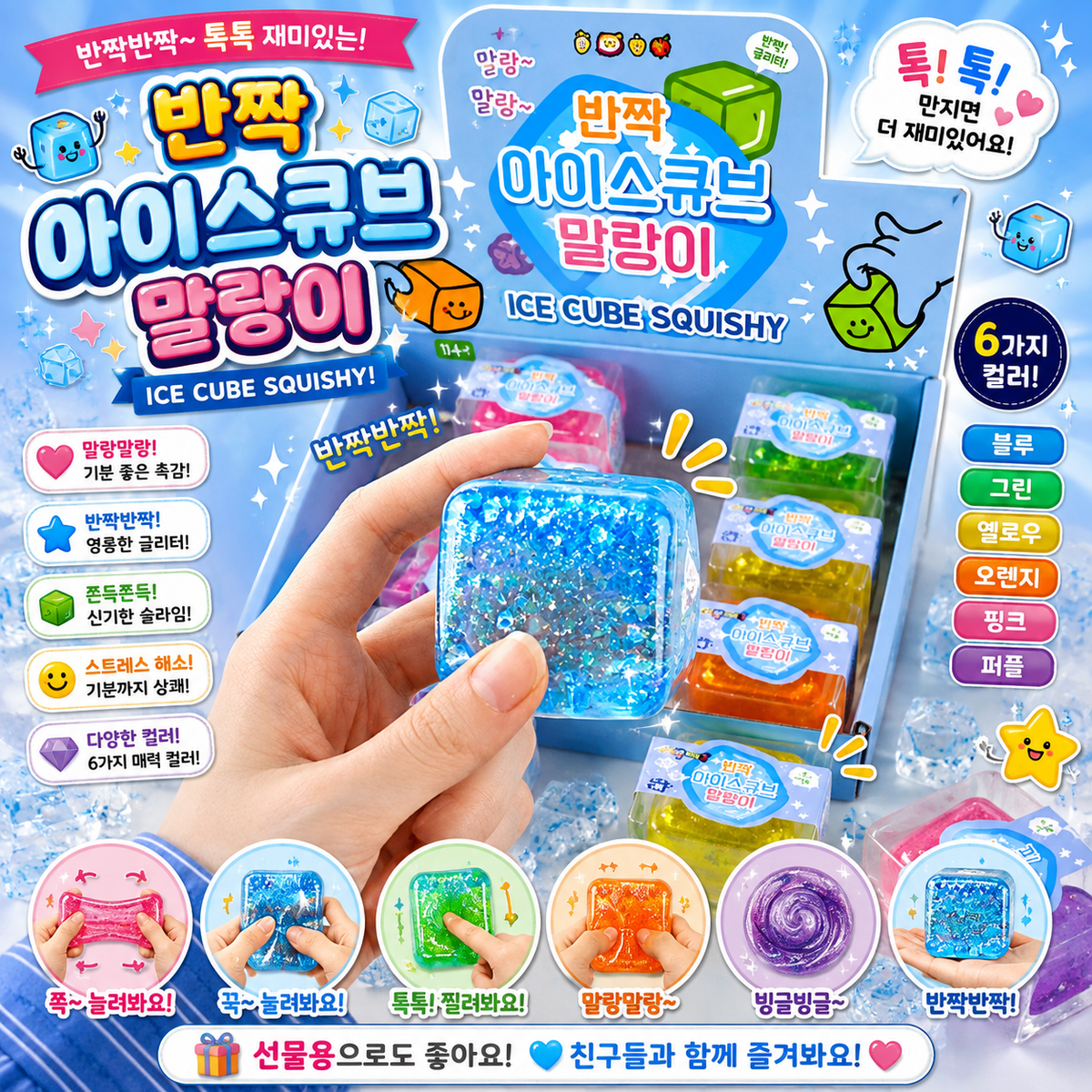(76) ICE CUBE GLITTER SQUISHY