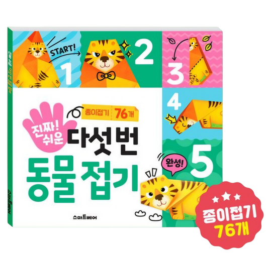 진짜 쉬운 다섯번 동물 접기