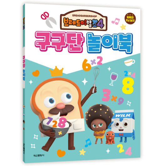 브레드 이발소4 구구단 놀이북