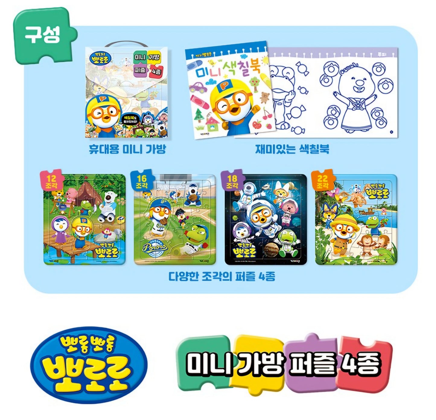 PORORO MINI PUZZLE BAG