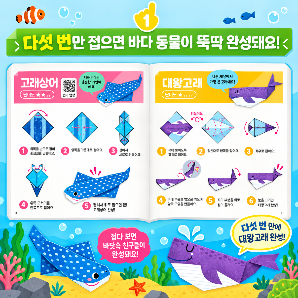 SUPER EASY 5-FOLD SEA ANIMALS