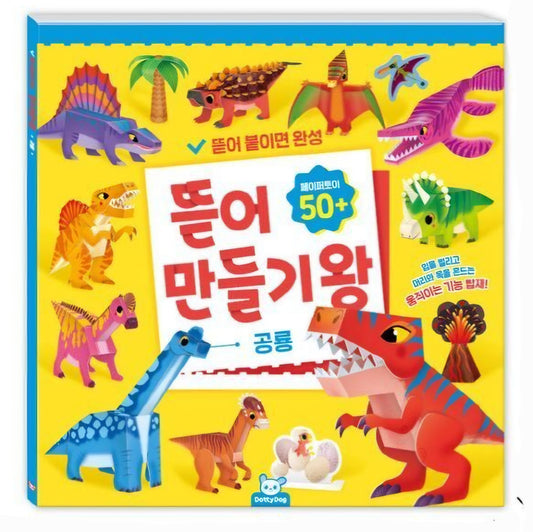 공룡 뜯어만들기
