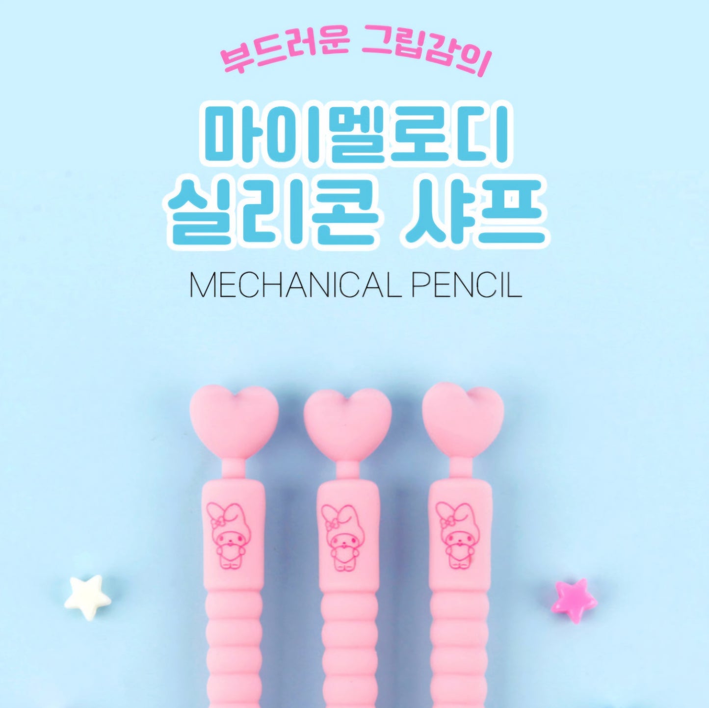 SR 마이멜로디 SILICONE MECHANICAL PENCIL 0.5
